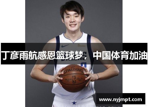 丁彦雨航感恩篮球梦，中国体育加油