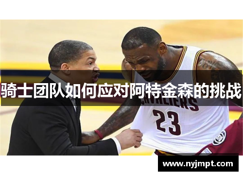 骑士团队如何应对阿特金森的挑战